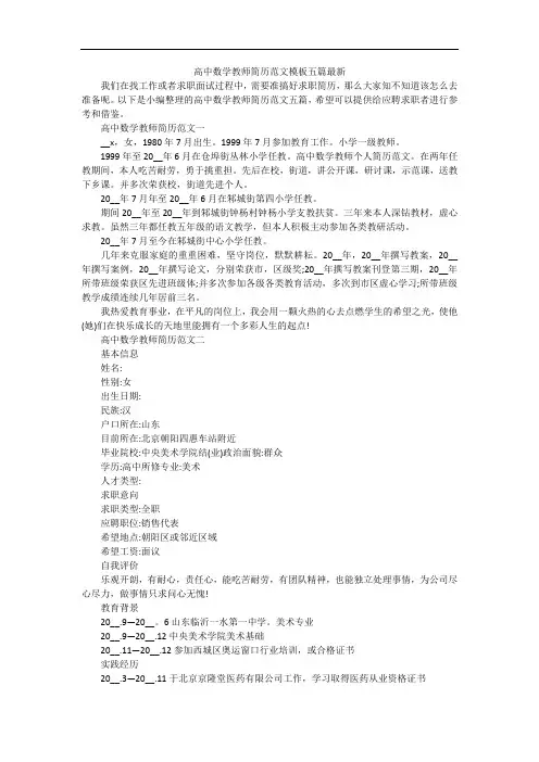 高中数学教师简历范文模板五篇最新
