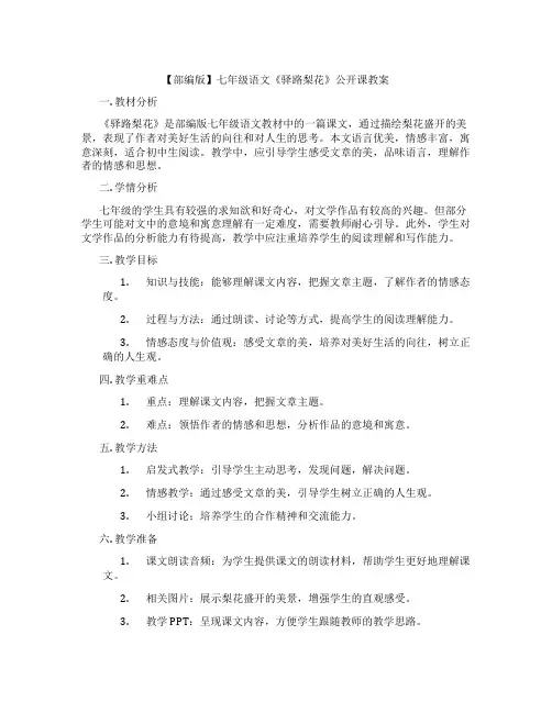 【部编版】七年级语文《驿路梨花》公开课教案