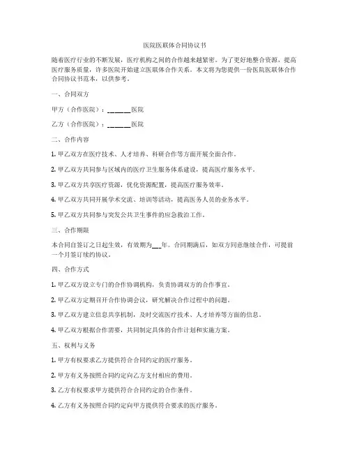 医院医联体合同协议书