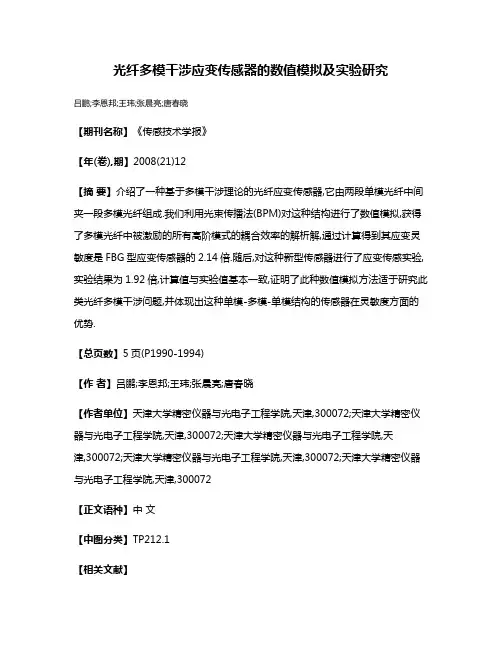 光纤多模干涉应变传感器的数值模拟及实验研究