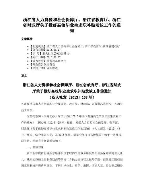 浙江省人力资源和社会保障厅、浙江省教育厅、浙江省财政厅关于做好高校毕业生求职补贴发放工作的通知