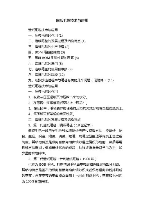 造纸毛毯技术与应用