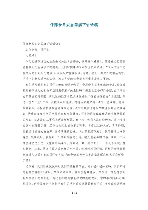 保障食品安全国旗下讲话稿