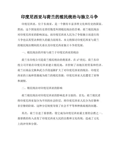 印度尼西亚与荷兰的殖民统治与独立斗争