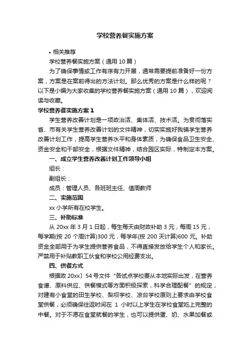 学校营养餐实施方案