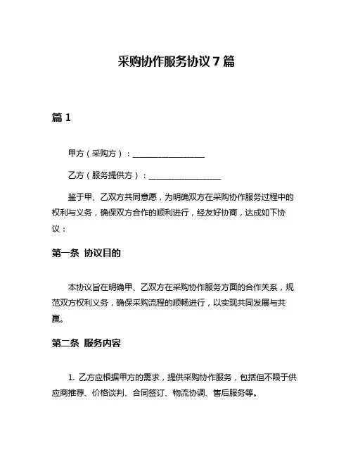采购协作服务协议7篇