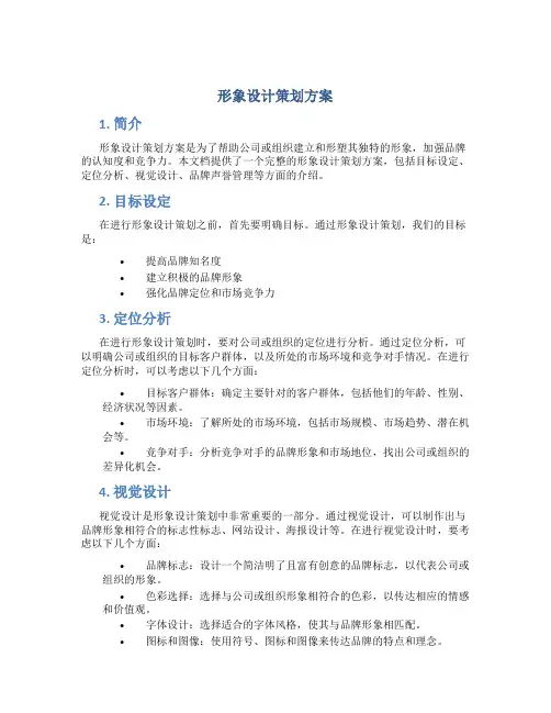形象设计策划方案