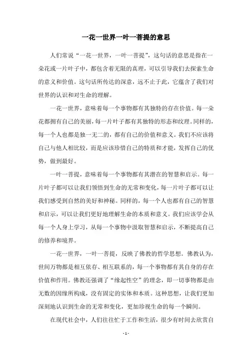 一花一世界一叶一菩提的意思