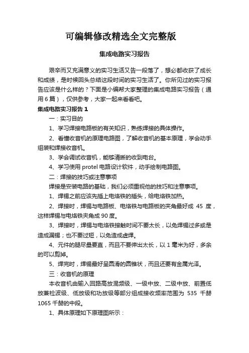 集成电路实习报告(通用6篇)精选全文