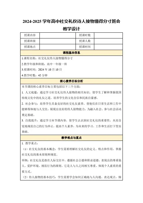 2024-2025学年高中社交礼仪待人接物懂得分寸班会教学设计