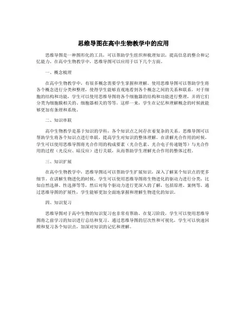 思维导图在高中生物教学中的应用