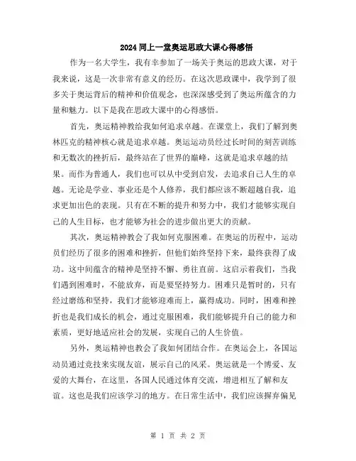2024同上一堂奥运思政大课心得感悟