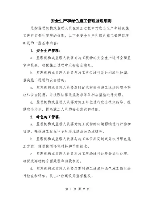 安全生产和绿色施工管理监理细则
