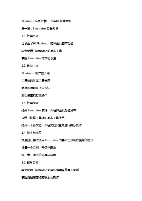 Illustrator实例教程   教案及教学大纲