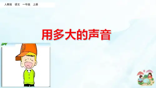 一年级上册语文课件-口语交际：用多大的声音(人教部编版)(共15张PPT)