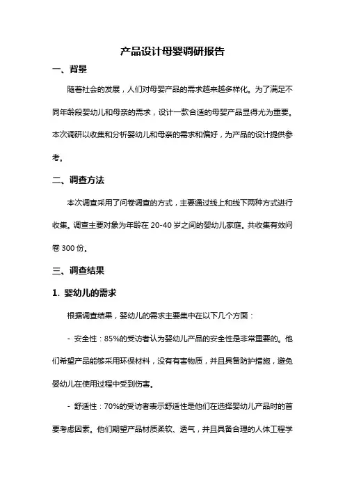 产品设计母婴调研报告