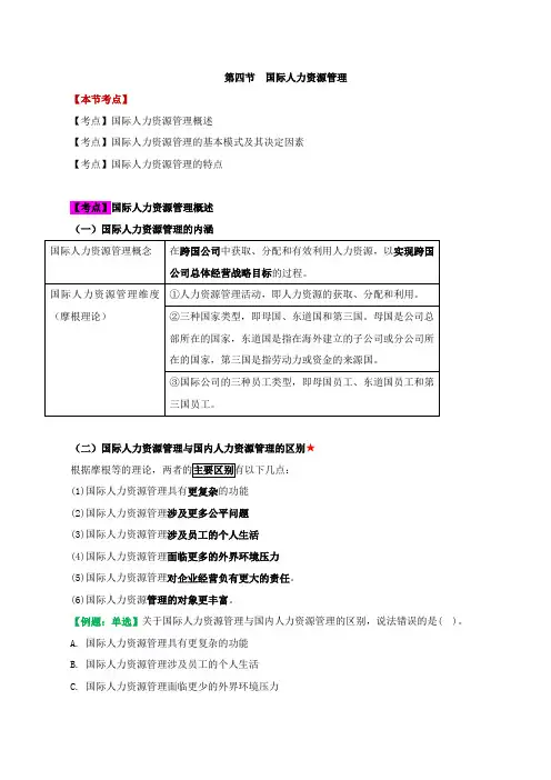 中级经济师-人力、第四章战略人力资源管理-第四节：国际人力资源管理