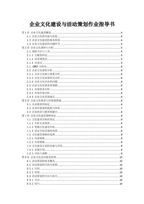 企业文化建设与活动策划作业指导书
