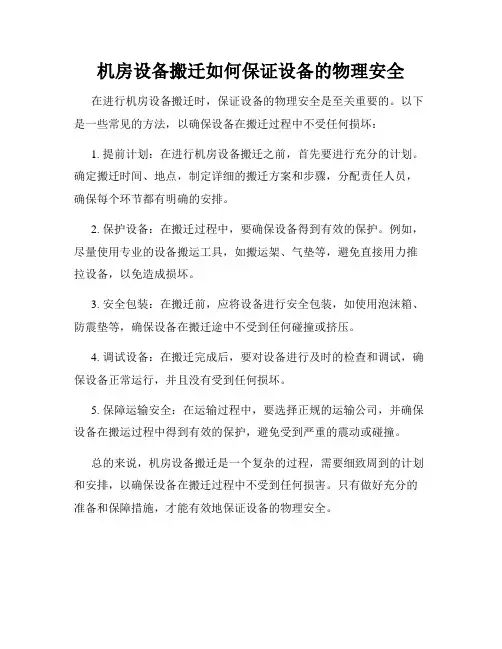 机房设备搬迁如何保证设备的物理安全