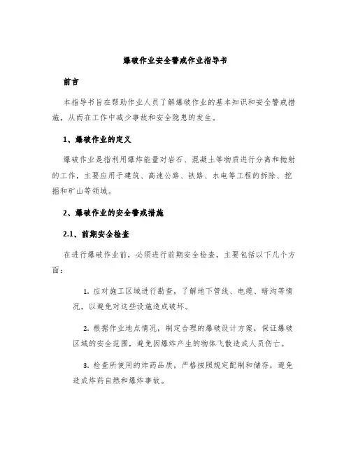 爆破作业安全警戒作业指导书