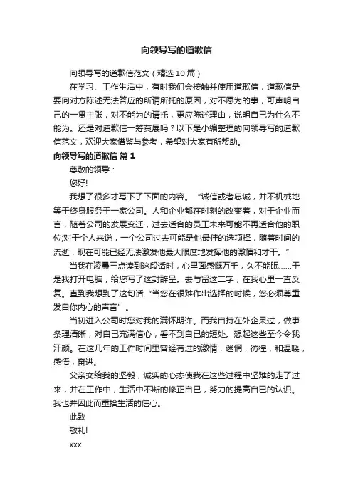 向领导写的道歉信范文（精选10篇）