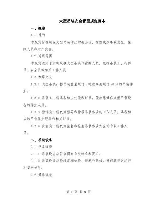 大型吊装安全管理规定范本（2篇）