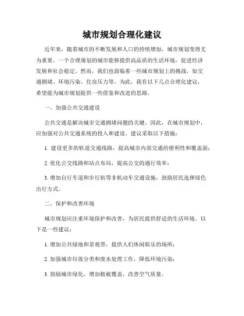 城市规划合理化建议