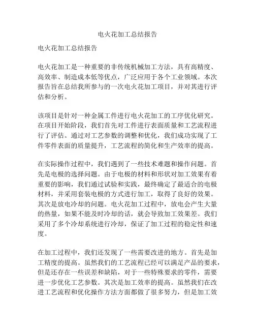 电火花加工总结报告