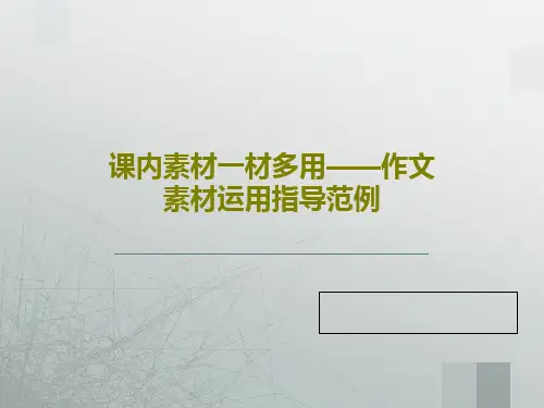 课内素材一材多用——作文素材运用指导范例49页PPT