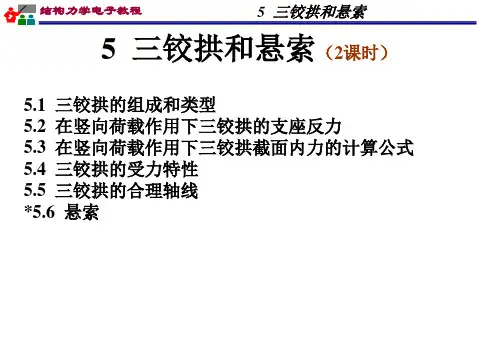 05三铰拱和悬索