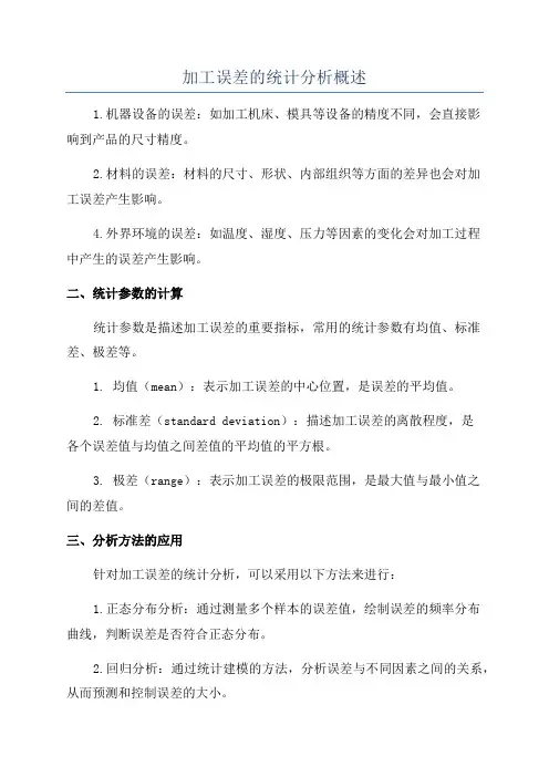 加工误差的统计分析概述