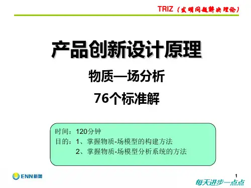 [TRIZ发明问题解决理论]物质-场分析(76个标准解)