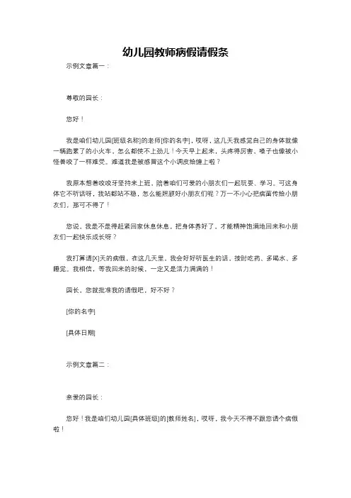 幼儿园教师病假请假条