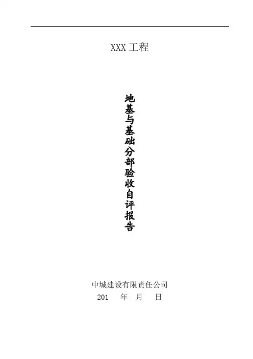 地基与基础分部验收自评报告
