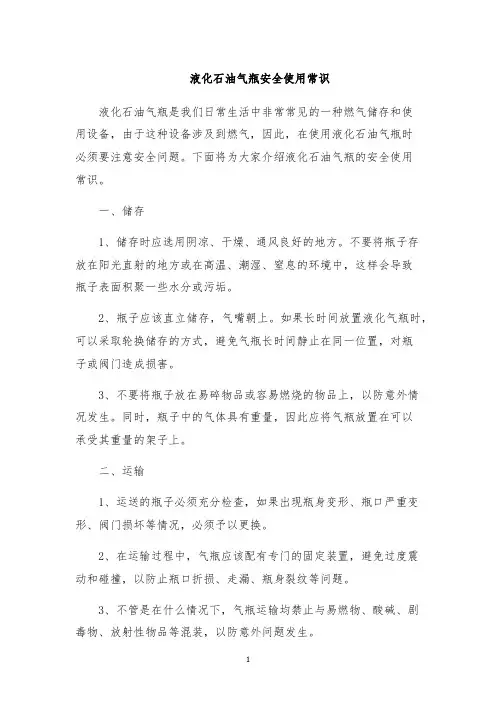 液化石油气瓶安全使用常识
