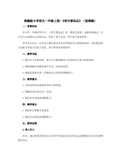 部编版小学语文一年级上册-《明天要远足》(说课稿)