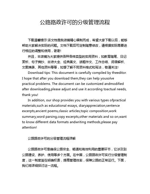 公路路政许可的分级管理流程