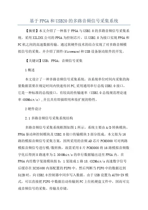 基于FPGA和USB20的多路音频信号采集系统