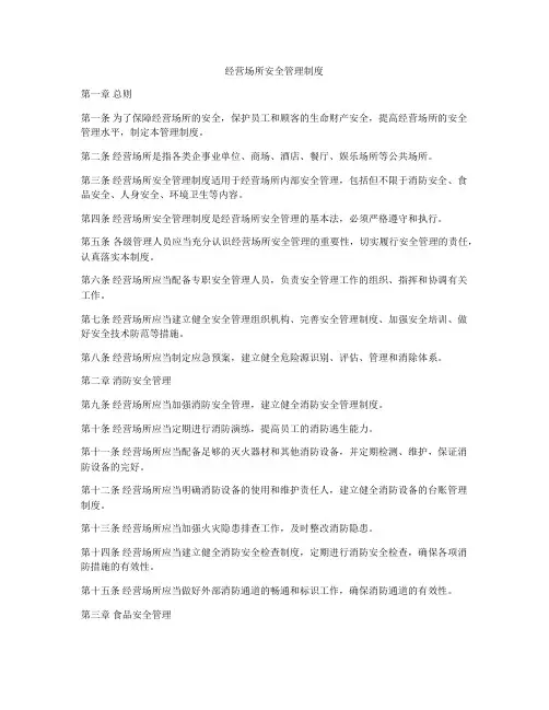 经营场所安全管理制度