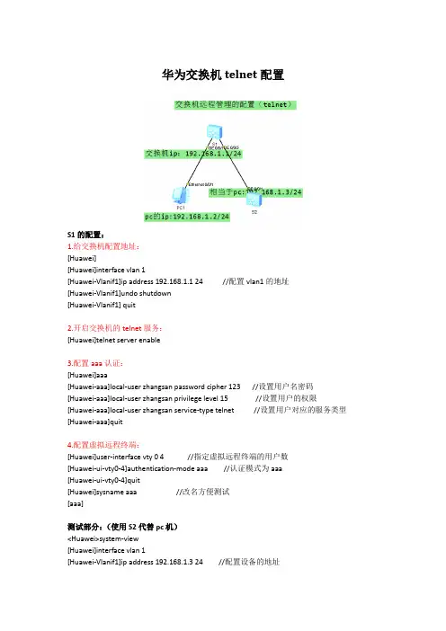 华为交换机telnet配置