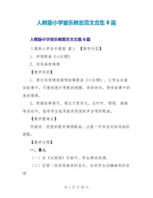 人教版小学音乐教案范文合集6篇