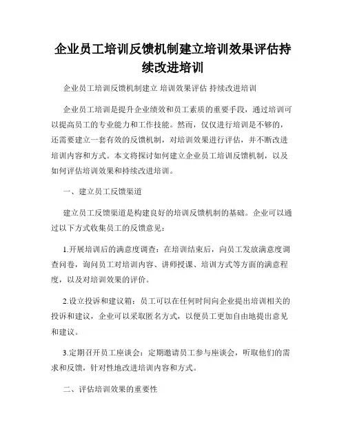 企业员工培训反馈机制建立培训效果评估持续改进培训