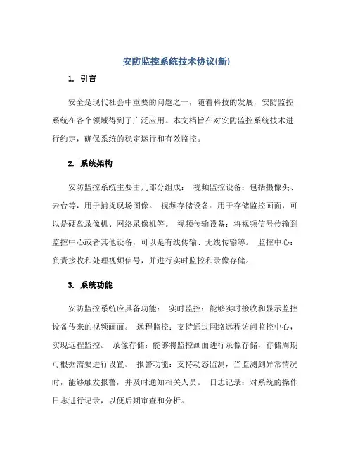2023安防监控系统技术协议(新)正规范本(通用版)