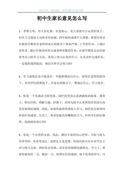 初中生家长意见怎么写