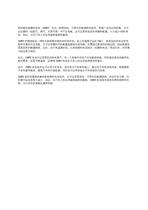 固体氧化物燃料电池技术进展及其在汽车上的应用