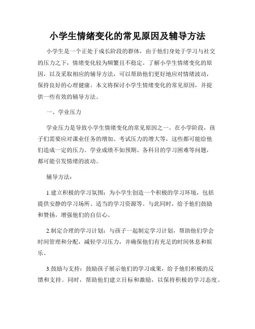 小学生情绪变化的常见原因及辅导方法