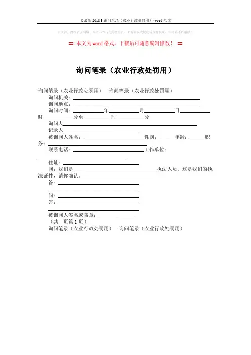【最新2018】询问笔录(农业行政处罚用)-word范文 (1页)