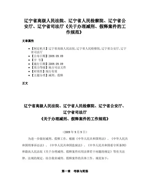 辽宁省高级人民法院、辽宁省人民检察院、辽宁省公安厅、辽宁省司法厅《关于办理减刑、假释案件的工作规范》
