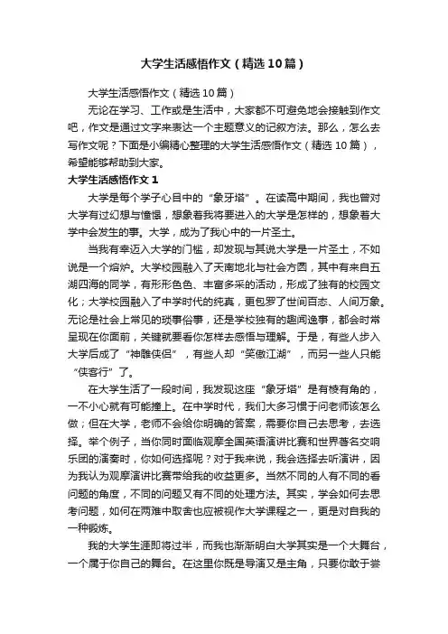 大学生活感悟作文（精选10篇）