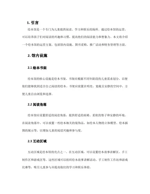 绘本馆运营方案